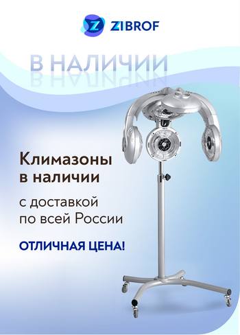 Климазоны в наличии