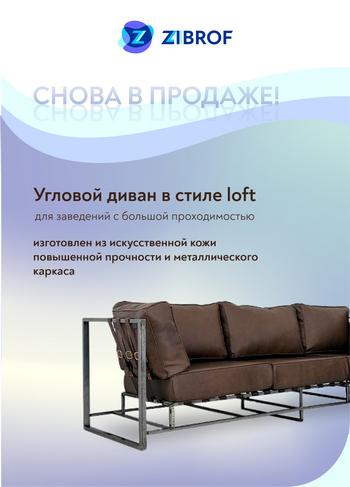 Угловой диван Лофт по суперцене